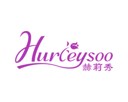 HURLEYSOO 赫莉秀 第3类化妆品商标图样