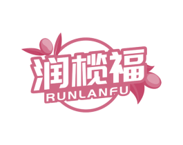 润榄福 第3类化妆品商标图样