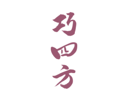 巧四方 第33类酒商标图样