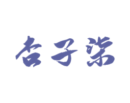 杏子柒 第33类酒商标图样