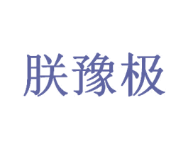 朕豫极 第33类酒商标图样