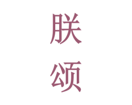 朕颂 第33类酒商标图样