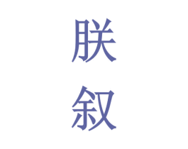 朕叙 第33类酒商标图样