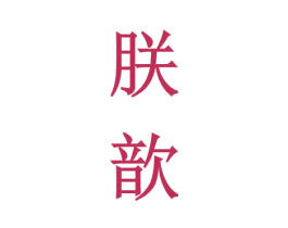 朕歆 第33类酒商标图样