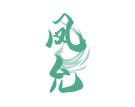 凤允 第33类酒商标图样