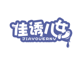 佳诱儿女 第29类食品商标图样