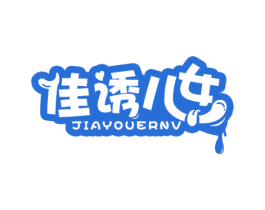 佳诱儿女 第32类啤酒饮料商标图样