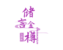 储言金樽  1362 第33类酒商标图样
