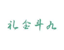 礼金斗九 第33类酒商标图样
