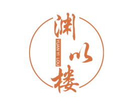 渊以楼 第43类餐饮酒店商标图样