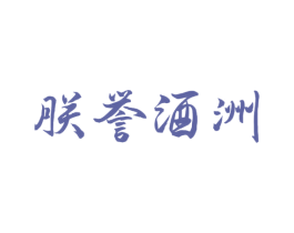 朕誉酒洲 第33类酒商标图样