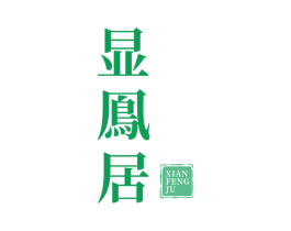 显鳯居 第33类酒商标图样