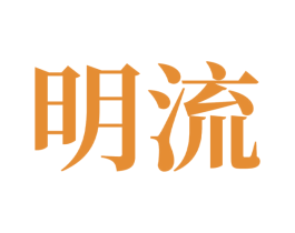 明流 第44类医疗园艺商标图样