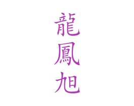 龙凤旭 第33类酒商标图样
