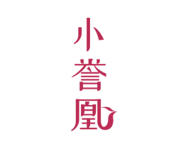 小誉凰 第33类酒商标图样