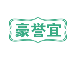 豪誉宜 第33类酒商标图样