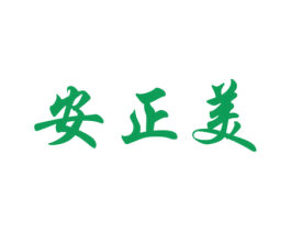 安正美 第3类化妆品商标图样