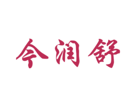 今润舒 第5类医药商标图样