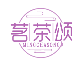 茗茶颂 第30类小食配料商标图样