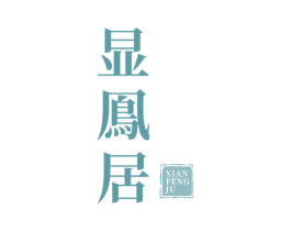 显凤居 第43类餐饮酒店商标图样