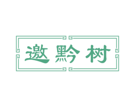 邀黔树 第33类酒商标图样