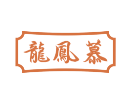 龙凤慕 第33类酒商标图样