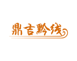 鼎吉黔线 第33类酒商标图样