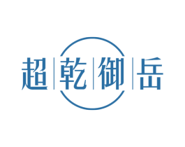 超乾御岳 第33类酒商标图样