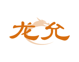 龙允 第33类酒商标图样