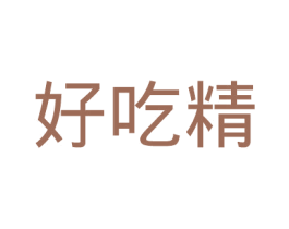 好吃精 第30类小食配料商标图样