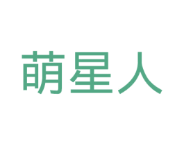 萌星人 第44类医疗园艺商标图样