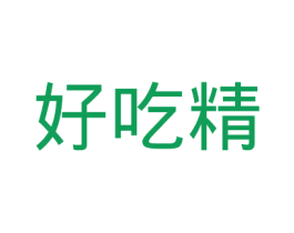 好吃精 第29类食品商标图样