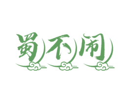 蜀不闹 第29类食品商标图样