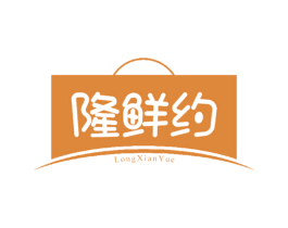 隆鲜约 第30类小食配料商标图样