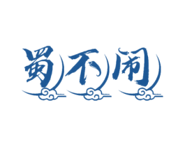 蜀不闹 第30类小食配料商标图样