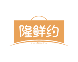 隆鲜约 第29类食品商标图样
