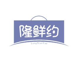 隆鲜约 第35类广告贸易商标图样