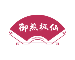 御燕极仙 第35类广告贸易商标图样