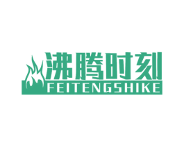 沸腾时刻 第43类餐饮酒店商标图样