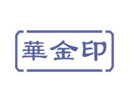 华金印 第33类酒商标图样