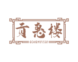 贡惠楼 第43类餐饮酒店商标图样