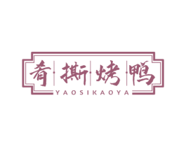 肴撕烤鸭 第43类餐饮酒店商标图样