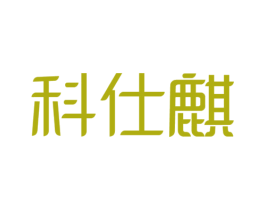 科仕麒 第11类家用电器商标图样