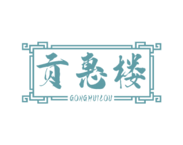 贡惠楼 第29类食品商标图样