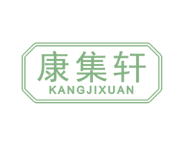 康集轩 第44类医疗园艺商标图样