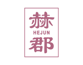 赫郡 第43类餐饮酒店商标图样