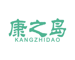康之岛 第43类餐饮酒店商标图样