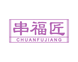 串福匠 第43类餐饮酒店商标图样