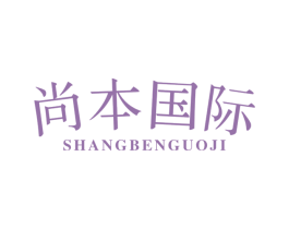 尚本国际 第43类餐饮酒店商标图样