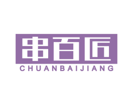 串百匠 第43类餐饮酒店商标图样